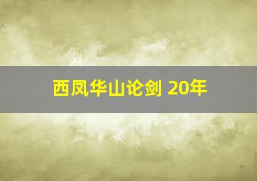 西凤华山论剑 20年